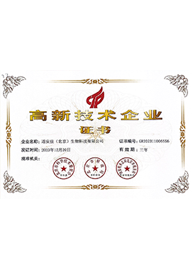 高新技術(shù)企業(yè)證書(shū)